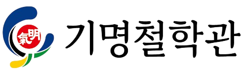 기명철학관